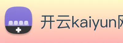 开云kaiyun网页版快速登录 logo